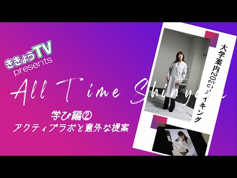 【ききょうRADIO】All Time Shinyaku vol 3～学び編②アクティブラボと意外な提案～