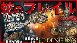 【ELDENRING】一撃の威力が高すぎる！溜めR2特化型『蛇のフレイル』の火力が異常すぎた。【エルデンリング】