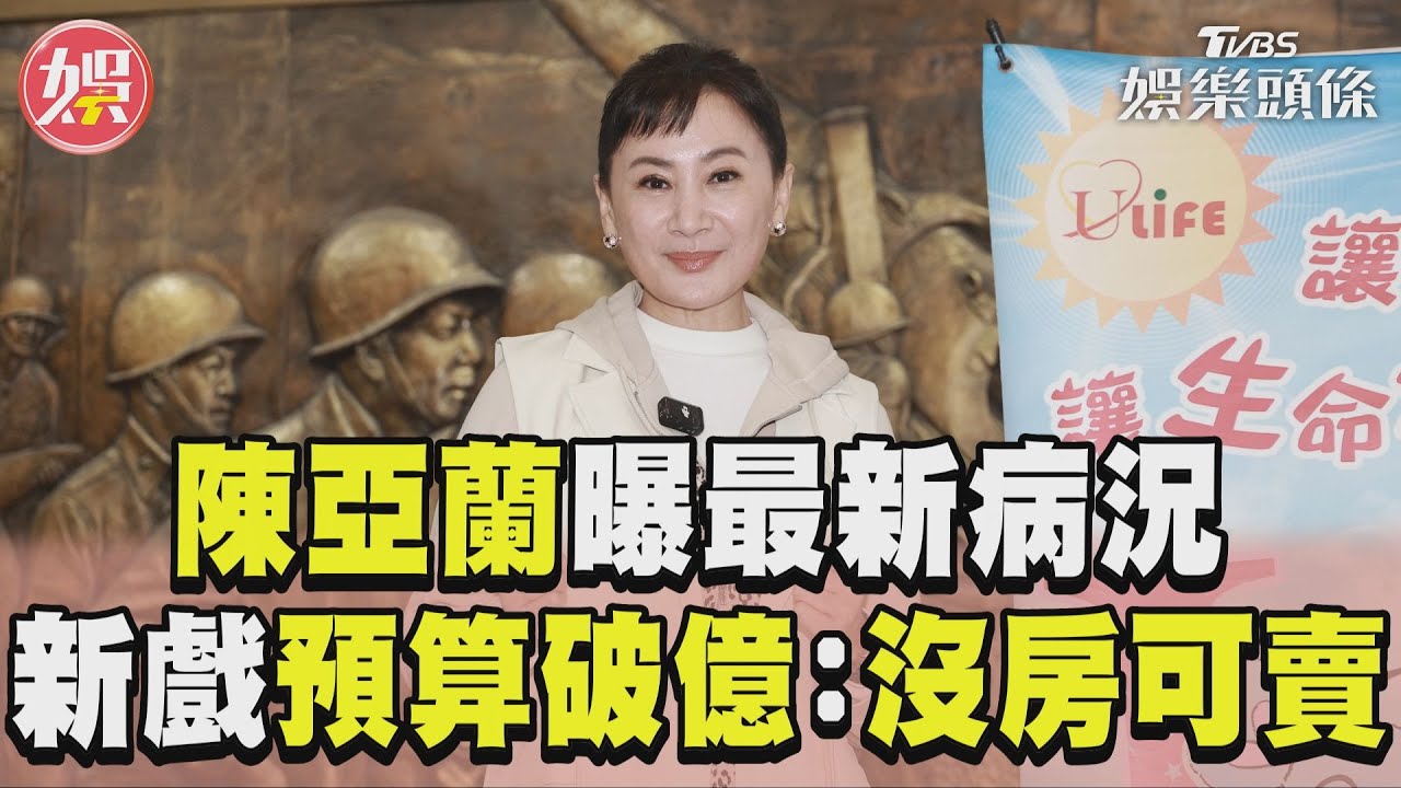 陳亞蘭宣布新戲今年開拍!預算破億:沒房可賣了 曝「心律不整」最新病況