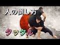 格闘技教室⑩倒し方(両脚タックル)