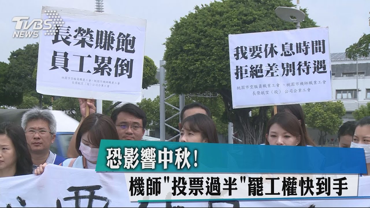 恐影響中秋! 機師「投票過半」罷工權快到手