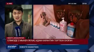 ЕЛІМІЗДЕ 2 МЫҢҒА ЖУЫҚ АДАМ КАРАНТИН ТӘРТІБІН БҰЗҒАН