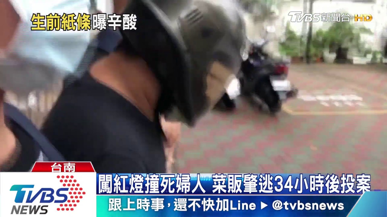 闖紅燈撞死婦人 菜販肇逃34小時後投案