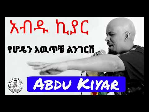 Kassahun Eshetu ft Abdu Kiyar - አብዱ ኪያር | የሆዴን አዉጥቼ ልንገርሽ | Tilahun Gesses - Remix