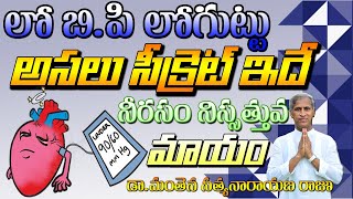 How to Control Low BP | Low Blood Pressure | Salt | Dr Manthena Satyanarayaana Raju