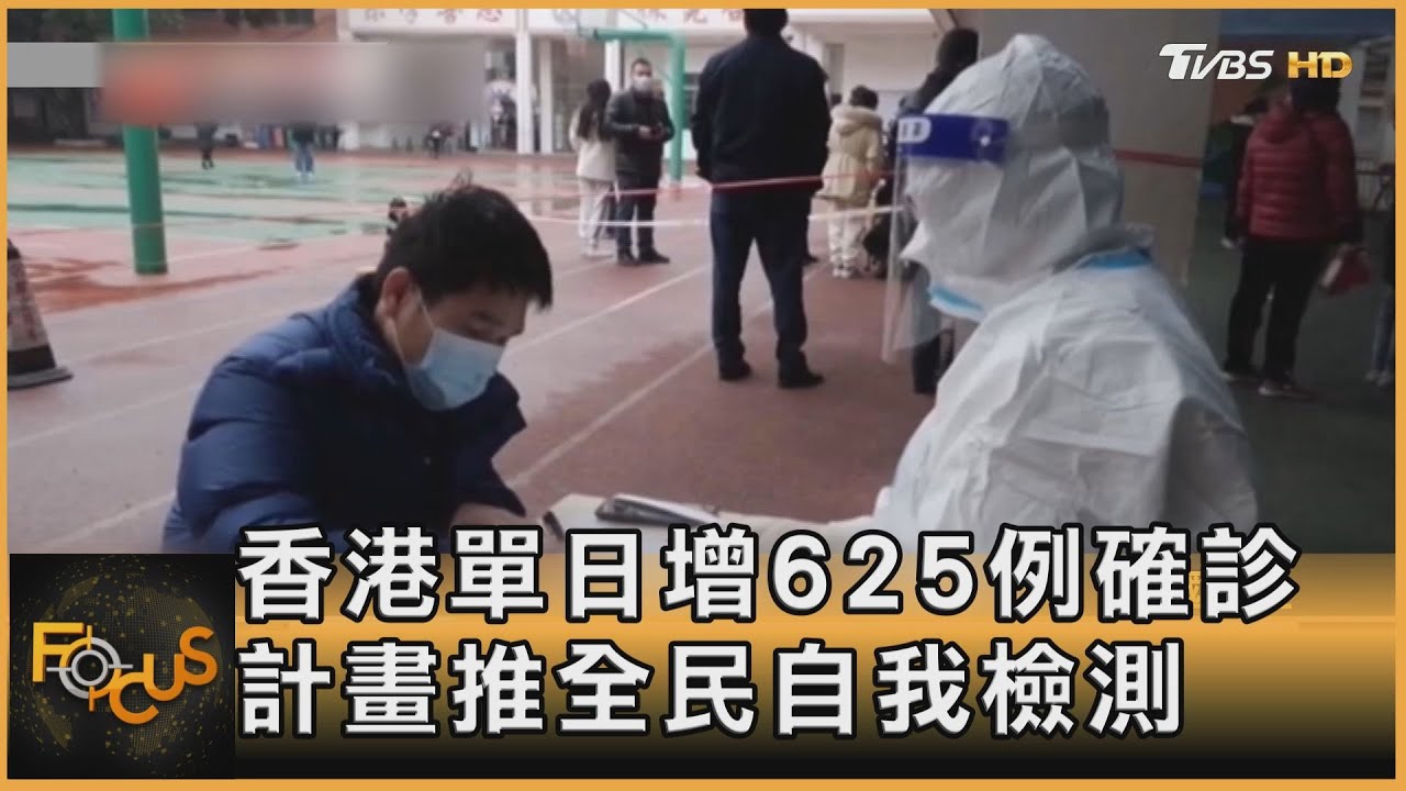 香港單日增625例確診 計畫推全民自我檢測