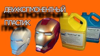Жидкий пластик для заливки в формы