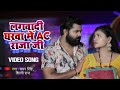 Tuta Sut Jala Mari Pava Desi Raja Ji Lagai Dihi Ghar Me Ac Raja Ji Shilpi Raj Samar Singh
