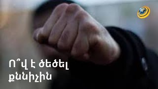 Քննիչին ծեծի են ենթարկել նույն բաժնի օպերլիազորները
