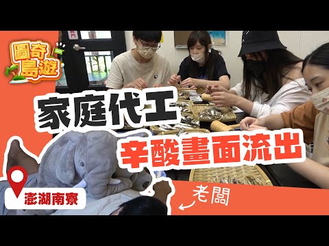【澎湖絕讚行程】自己的旅費自己賺！代工辛酸畫面流出！｜潮間帶的蝦蝦有水果香！？｜