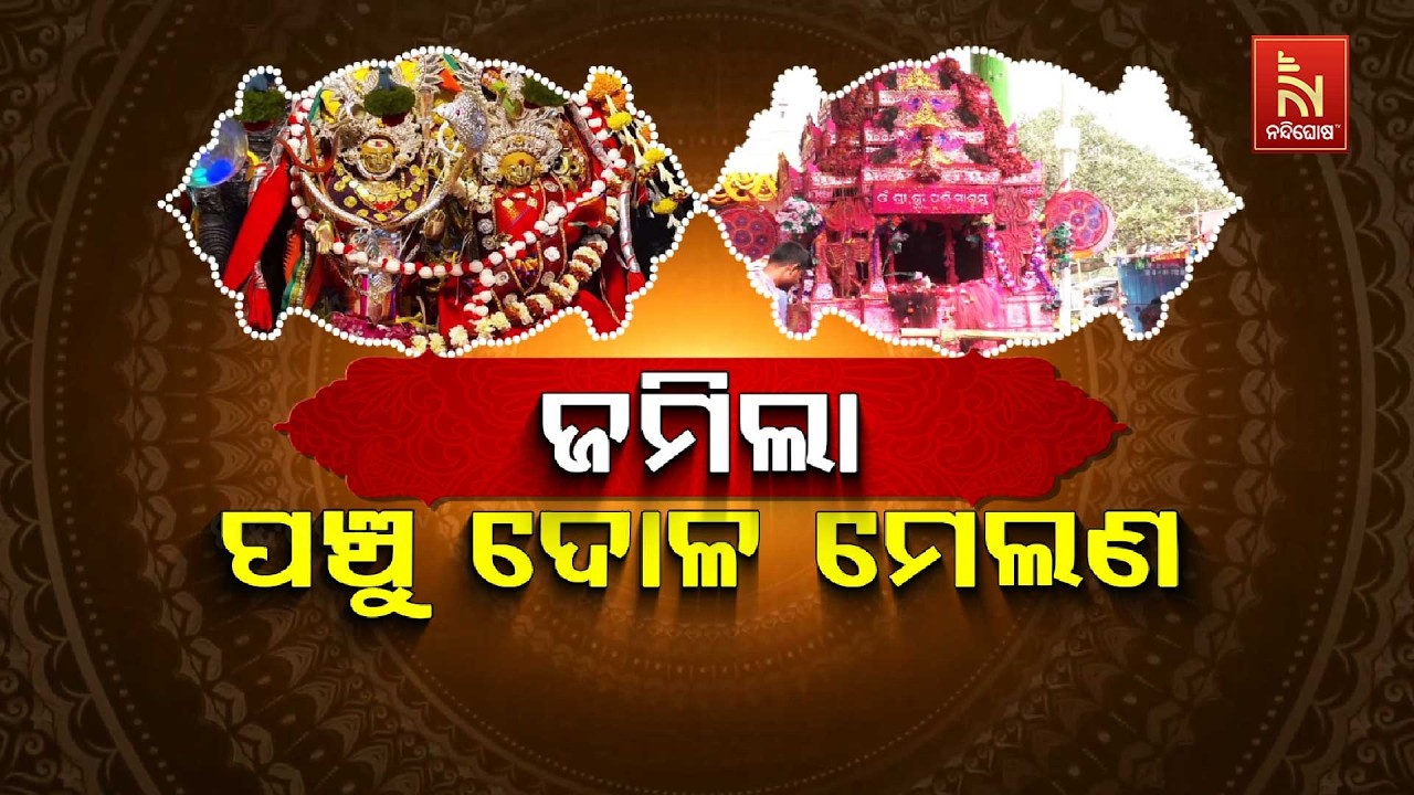🔴 Live | ଜମିଲା ପଞ୍ଚୁ ଦୋଳ ମେଳଣ