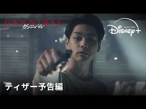 ガンニバル シーズン2 Video2