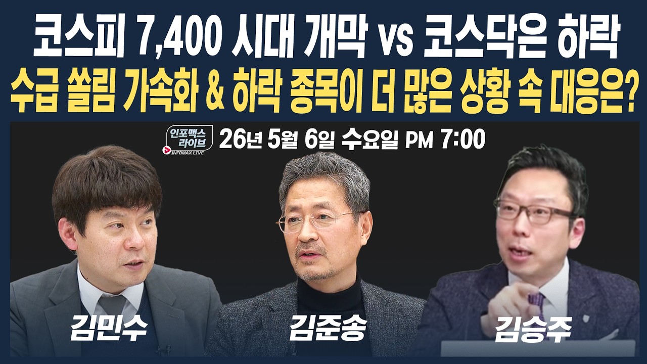 🔴[18시 생방송] 코스피 7,400 시대 개막 vs 코스닥은 하락...대응은?  | 팔로더머니 + 인포맥스라이브 260506
