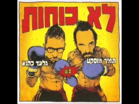 עם עמוק - לא כוחות LOCO HOT