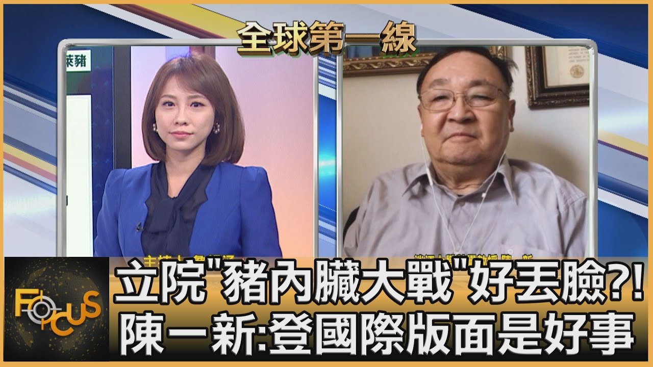 立院「豬內臟大戰」丟臉丟到國外?陳一新:反而是好事