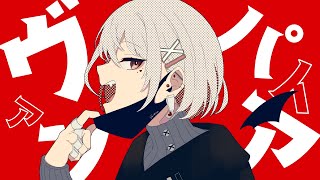 【歌ってみた】ヴァンパイア / covered by Io