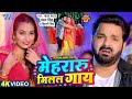 Video मेहरारू मिलल गाय Pawan Singh Mehraru Milal Gaay Shivani Singh New 