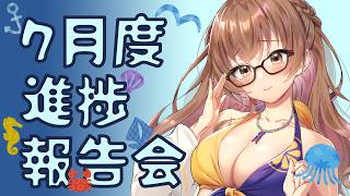 【雑談】7月進捗報告会 海の季節だーー メンギフ配り【宇谷柚希】