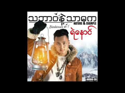 Ye Naung ft  Myo Myint Lay   Taung Hlay Khar Thoe Pay Sar