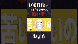 【100日後に】day16|「チチンプイプイ Cover / あゑん」歌ってみた #shorts