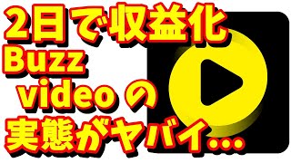 1～2日で収益化！Buzz videoはやるべき？YouTubeより高単価？