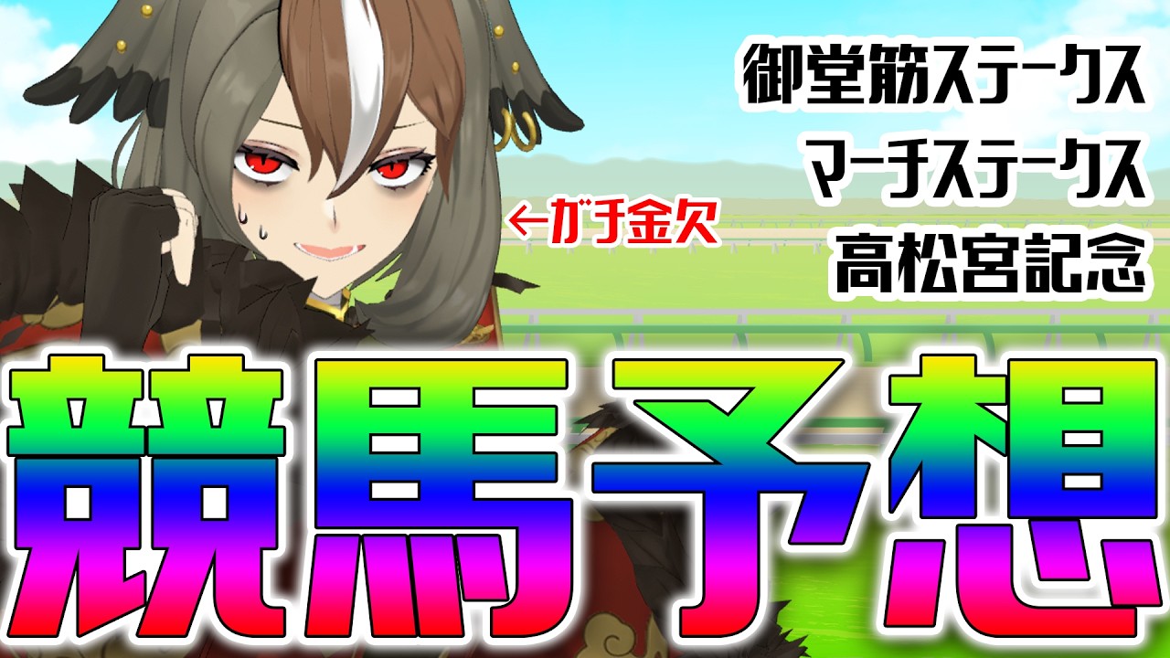 【競馬】リスナーに教えてもらいながら競馬予想をしてみる配信　御堂筋ステークス・マーチステークス・高松宮記念編（金欠！！）【 #がおーちゅーぶ  / #Vtuber / #雅桜おみ 】