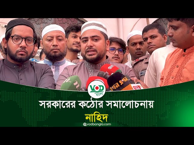 ঈদের নামাজ শেষে সরকারের কঠোর সমালোচনায় নাহিদ