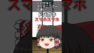 【ゆっくり茶番】ドパガキとマリサニウラーの違い#ドパガキ #shorts #ゆっくり茶番