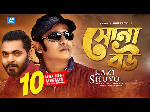 Sona Bou By Kazi Shuvo | HD Music Video | Laser Vision