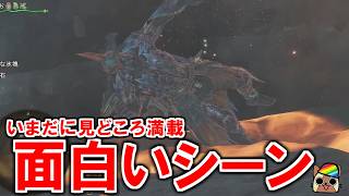 モンハンワイルズ　アプデが完全に終わっても面白いシーンしか出てこない