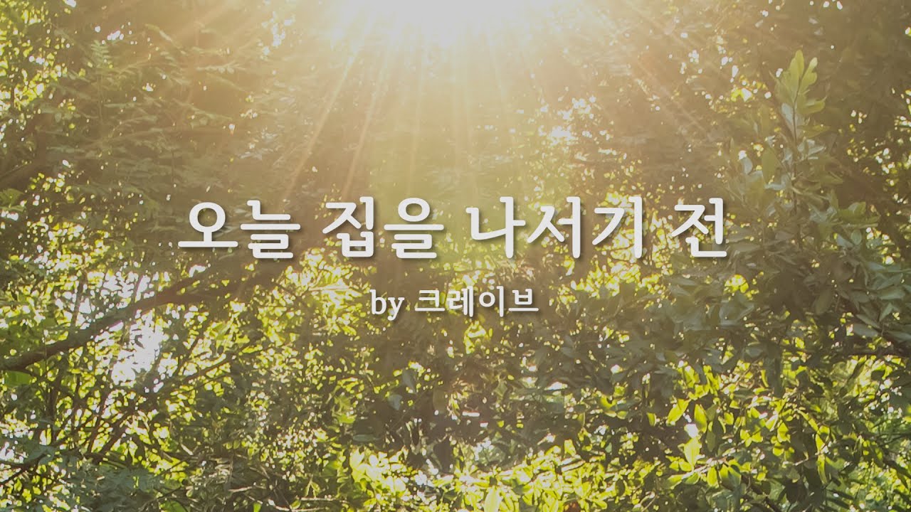 오늘 집을 나서기전