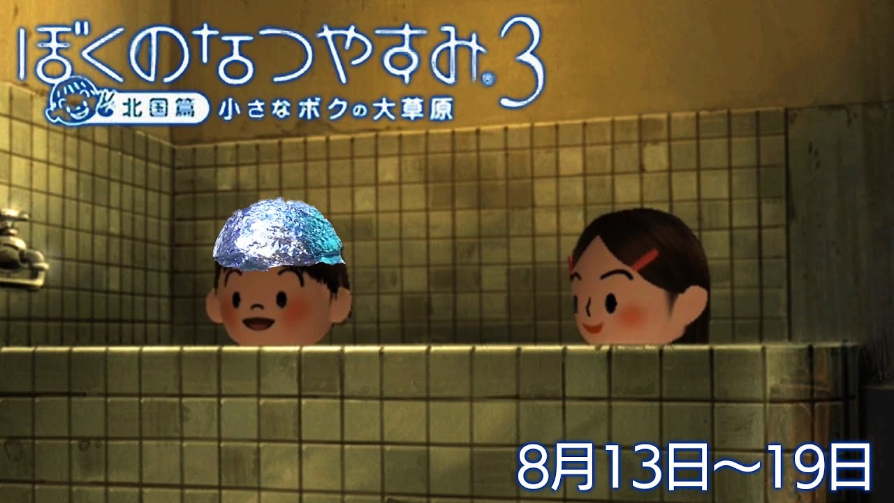 布団ちゃんの『ぼくのなつやすみ3』3日目（8月13日～19日）
