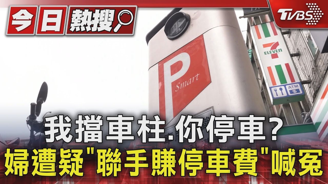 我擋車柱你停車？　婦遭疑「聯手賺停車費」喊冤