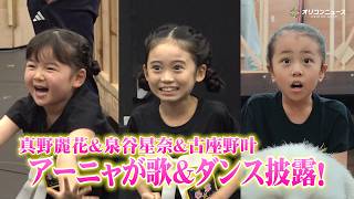 『SPY×FAMILY』“アーニャ”泉谷星奈&古座野叶＆真野麗花が歌とダンスを披露！ボンドもついに登場　ミュージカル『SPY×FAMILY 2 爆弾犬篇＆豪華客船篇』公開稽古