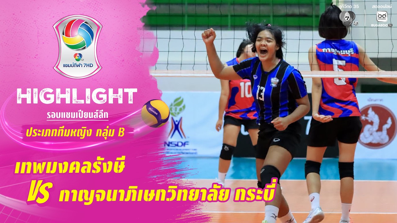 ไฮไลต์ : เทพมงคลรังษี vs กาญจนาภิเษกวิทยาลัย กระบี่ | 