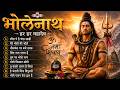 Top Bholenath Hit Song Sawan Special Nonstop Shiv Bhajan 2026 Bhole Baba Nonstop Song