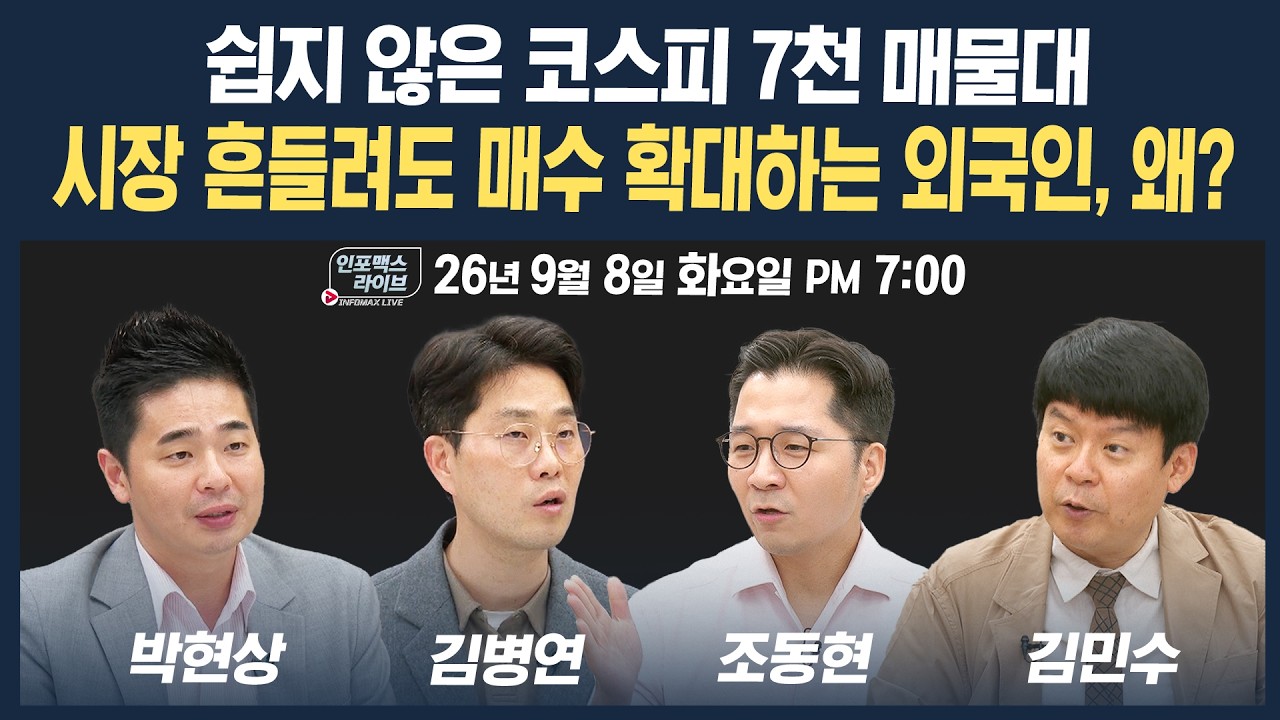 🔴[19시 생방송] 쉽지 않은 코스피 7천 매물대...시장 흔들려도 외국인 안 나간다? | 인포맥스라이브 260908