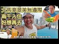 好想再去呀!大馬豪景無邊際,美食多元超CP!|台幣兩千元入住 億萬美景 千萬豪宅「The FACE suites」|馬來西亞 吉隆坡|20191111|樂活健身|