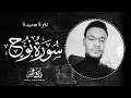 سورة نوح كاملة تلاوة بديعة للقارئ طارق محمد