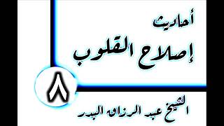 صورة 08 - أحاديث إصلاح القلوب(صلاح النية) الشيخ عبد الرزاق البدر
