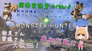 [女性実況]探検家詠蒼のMHWβ*初見プレイ！みんなの力をわけてけれ！w*