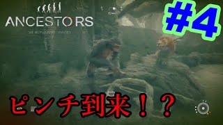 猿人始動！！Ancestors The Humankind Odyssey 実況 #4