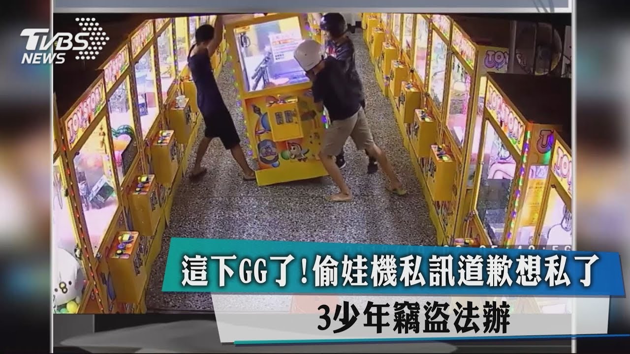 這下GG了!偷娃機私訊道歉想私了 3少年竊盜法辦