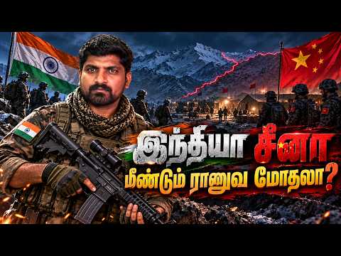 பகீர் கிளப்பிய எல்லை | India China Border | இந்தியாவின் பலவீனம் என்ன | Tamil | Pokkisham