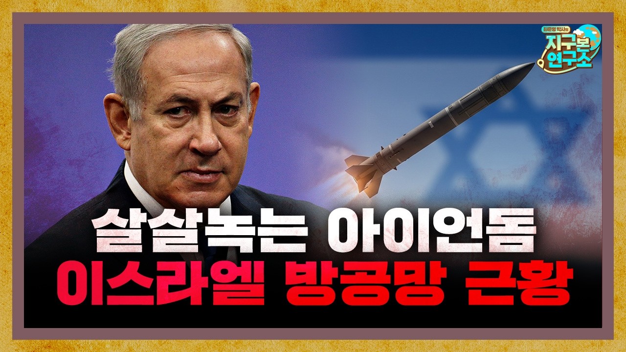 살살녹는 아이언돔, 이스라엘의 부족한 방공망 근황 [지구본 뉴스룸]