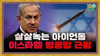 살살녹는 아이언돔, 이스라엘의 부족한 방공망 근황 [지구본 뉴스룸]