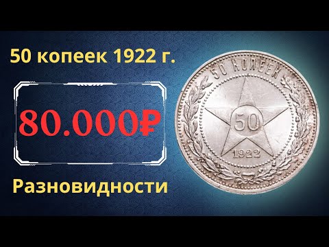 Price and review of the 50 kopeck coin of 1922. Varieties. RSFSR.