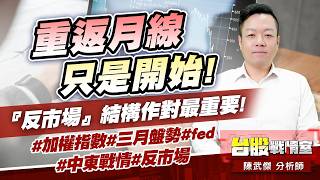 重返月線只是開始!『反市場』結構作對最重要!#加權指數#三月盤勢#fed#中東戰情#反市場｜小武哥投資事務所｜陳武傑 (圖)