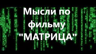 Скрытый смысл фильма Матрица, это Тринити главный персонаж Матрицы.