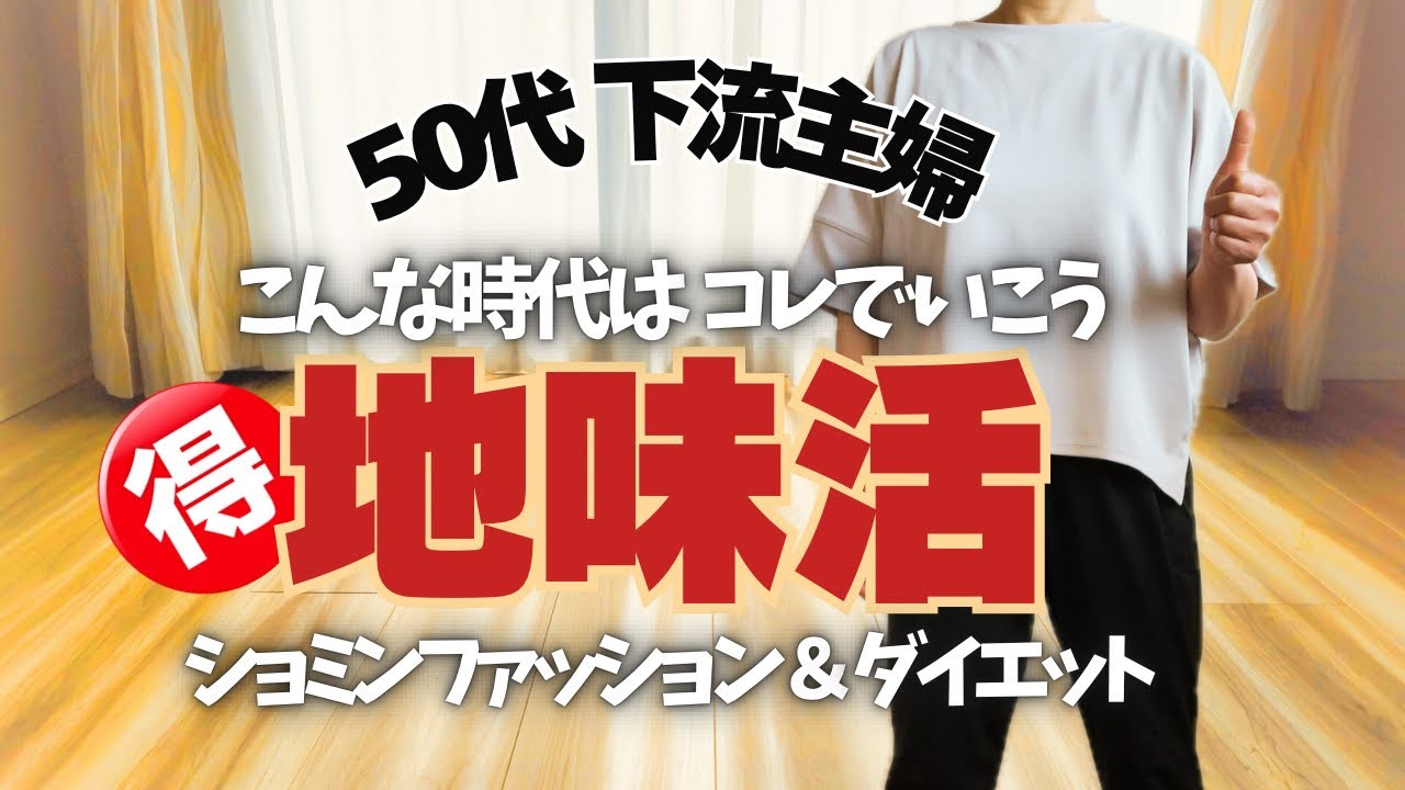 【50代庶民の現実】¥0からできる事！地味な暮らしを諦めない【地味活やろう】